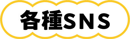 各種SNS