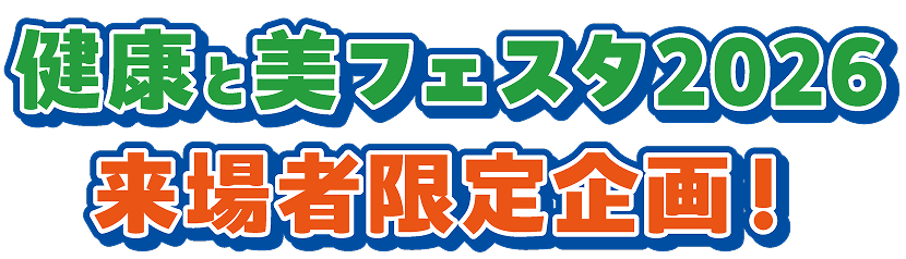 健康と美フェスタ2026 来場者限定企画！