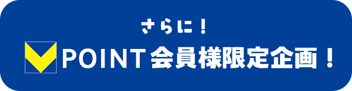 さらに！ V POINT会員様限定企画！
