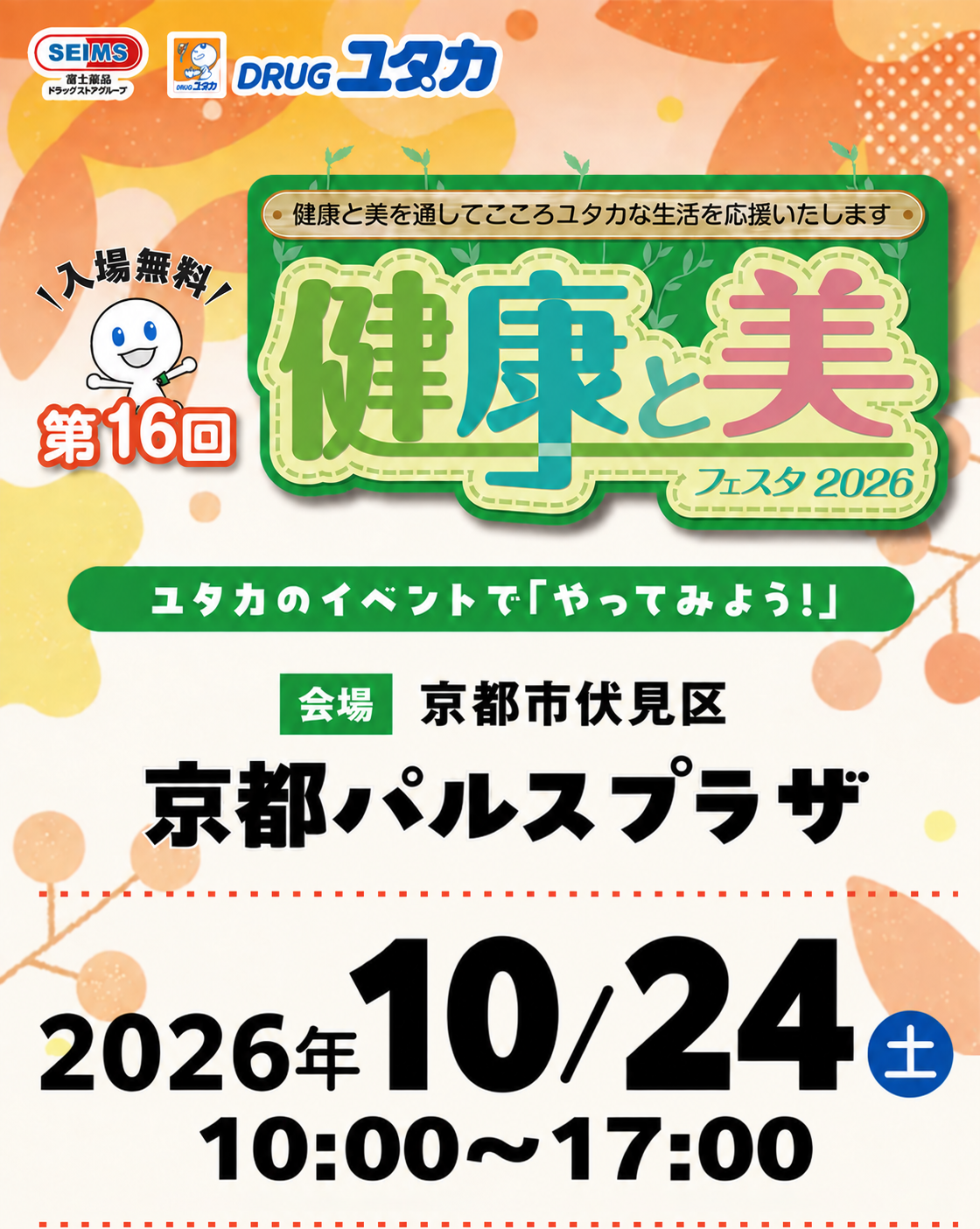 第16回 健康と美フェスタ2026 2026年10月24日 土曜日 10:00から17:00 京都パルスプラザ