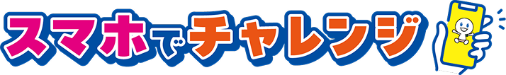 スマホでチャレンジ