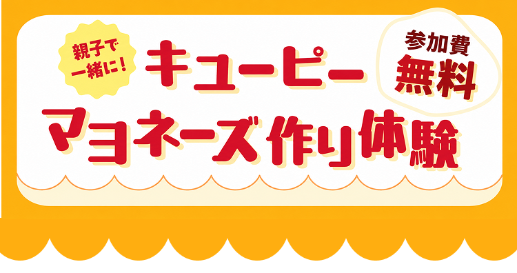 キユーピー マヨネーズ作り体験 参加無料