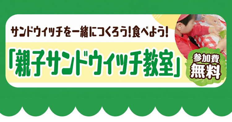 ヤマザキデイリーサンド 親子サンドウィッチ教室 参加無料