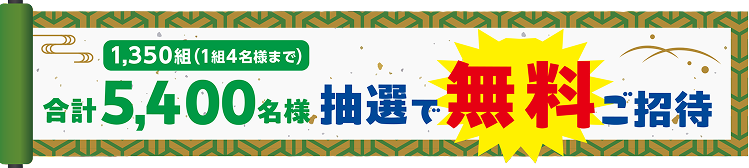 合計5,400名様 抽選で無料ご招待