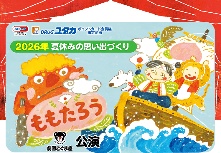 2026年 劇団こぐま座ももたろう公演