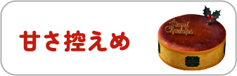 甘さ控えめ