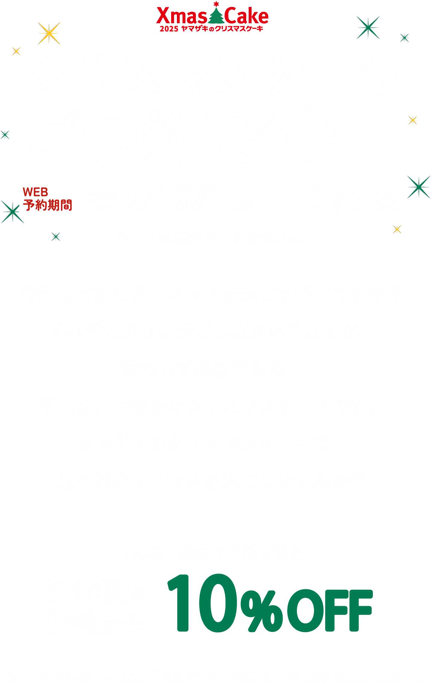 クリスマスケーキご予約受付中！｜WEB予約期間 2025/10/1[水]-12/7[日]