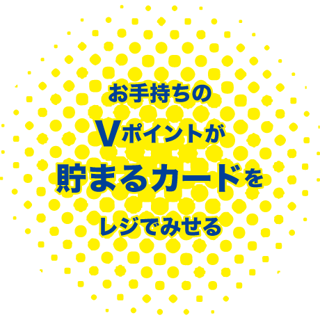 お手持ちのVポイントが貯まるカードをレジでみせる
