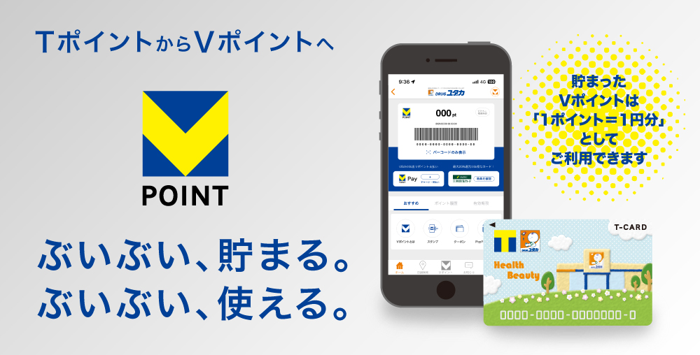DRUGユタカでVポイントが使える！貯まる！