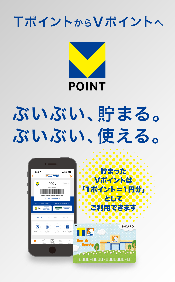 DRUGユタカでVポイントが使える！貯まる！