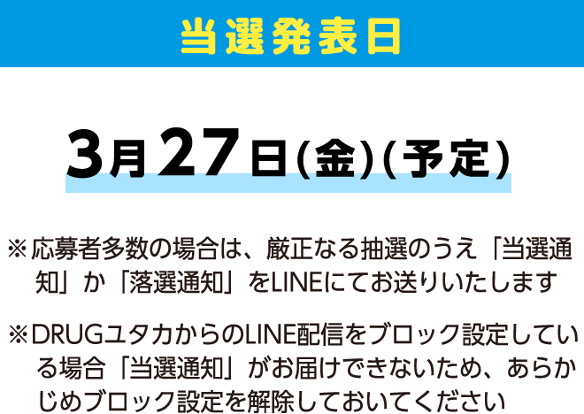 当選発表