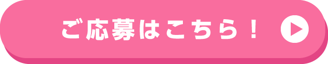 ご応募はこちら!