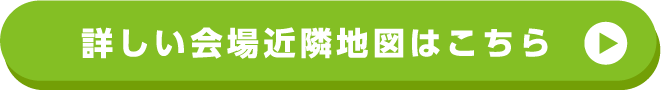 詳しい会場近隣地図はこちら