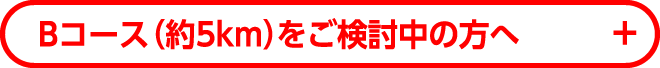 Bコース（約5km）をご検討中の方へ