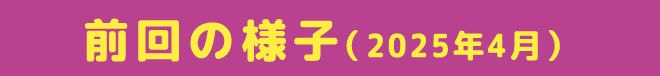 前回の様子（2025年4月）