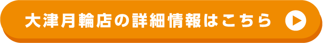 大津月輪店の詳細情報はこちら