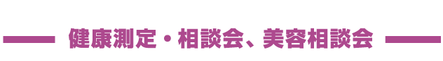健康測定・相談会、美容相談会