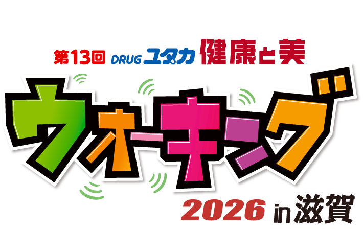 第13回 DRUGユタカ健康と美ウォーキングin滋賀