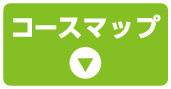 コースマップ