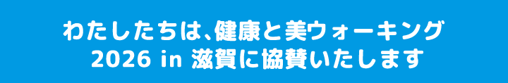 わたしたちは、健康と美 ウォーキング 2026 in 滋賀に協賛いたします