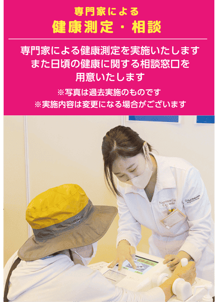 専門家による健康測定・相談