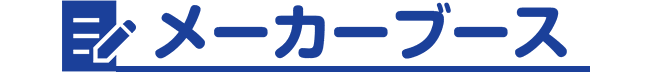 メーカーブース