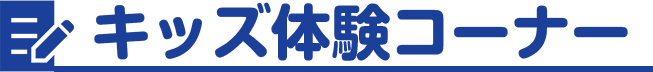 キッズ体験コーナー