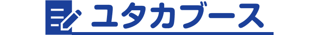 ユタカブース