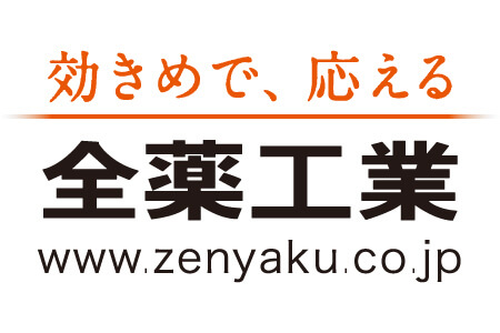 全薬工業株式会社