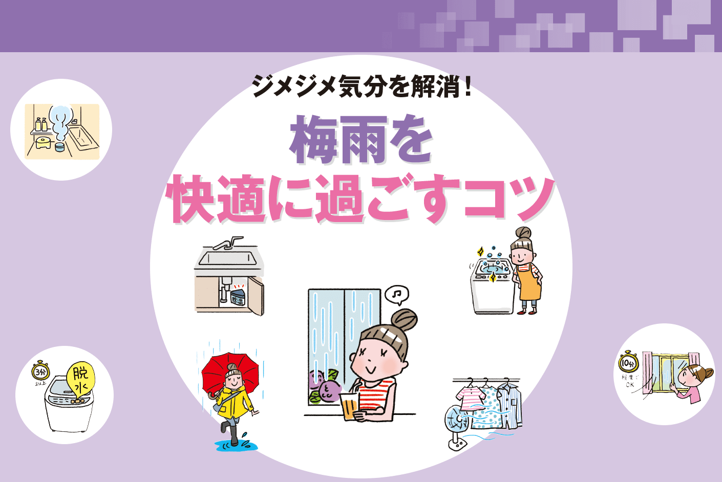 ジメジメ気分を解消 梅雨を快適に過ごすコツ ゆたか倶楽部