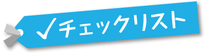 チェックリスト