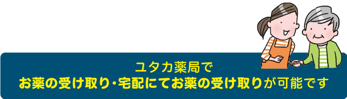 ユタカ薬局でお薬の受け取り・宅配にてお薬の受け取りが可能です