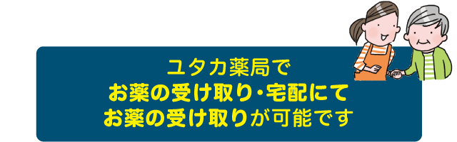 ユタカ薬局でお薬の受け取り・宅配にてお薬の受け取りが可能です
