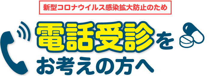 コロナウイルス感染拡大防止のため電話受診新型をお考えの方へ