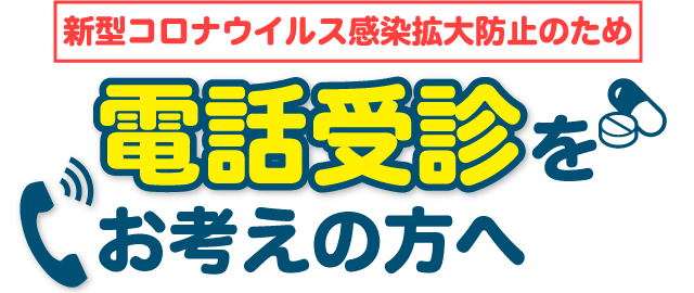 コロナウイルス感染拡大防止のため電話受診新型をお考えの方へ