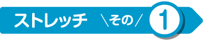 ストレッチ その1