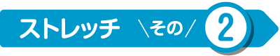 ストレッチ その2
