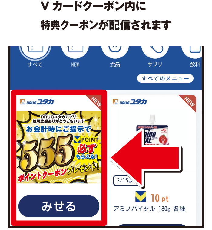 Vカードクーポン内に特典クーポンが配信されます