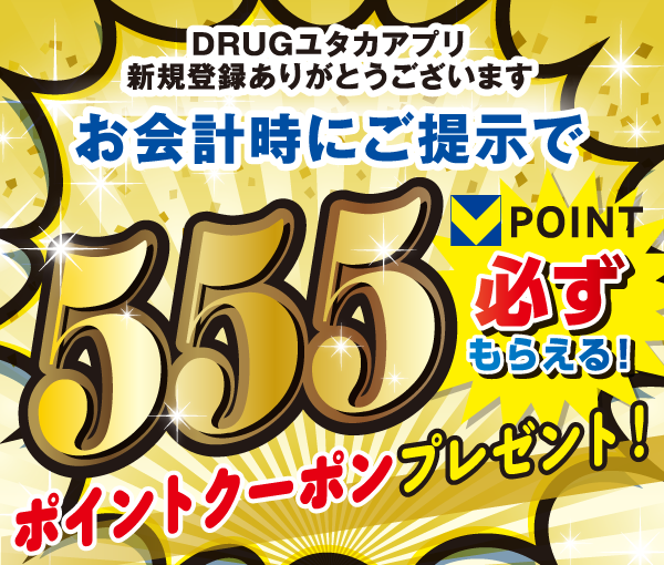 555ポイントクーポン