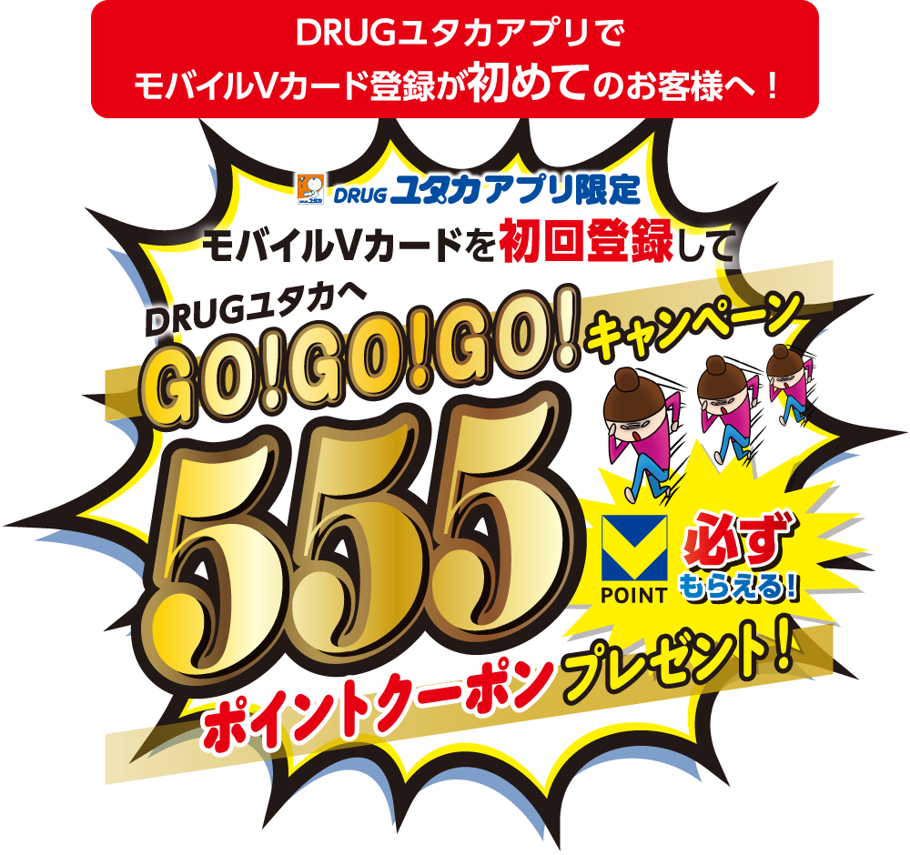 モバイルVカードを初回登録してDRUGユタカへGO！GO！GO！キャンペーン 555ポイントクーポンプレゼント！