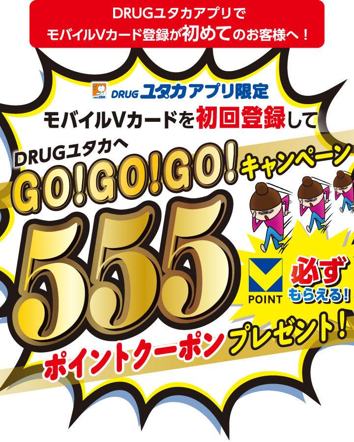 モバイルVカードを初回登録してDRUGユタカへGO！GO！GO！キャンペーン 555ポイントクーポンプレゼント！