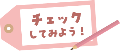 チェックしてみよう！