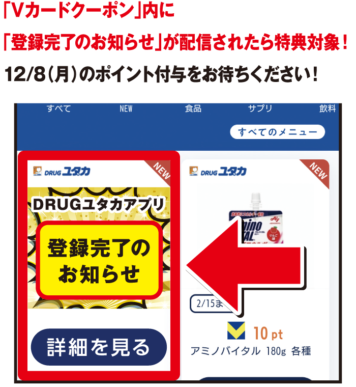 「Vカードクーポン」内に「登録完了のお知らせ」が配信されたら特典対象！12/8（月）のポイント付与をお待ちください！