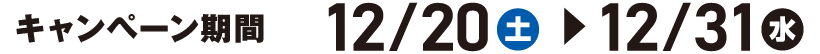 キャンペーン期間 12/20(土)~12/31(水)