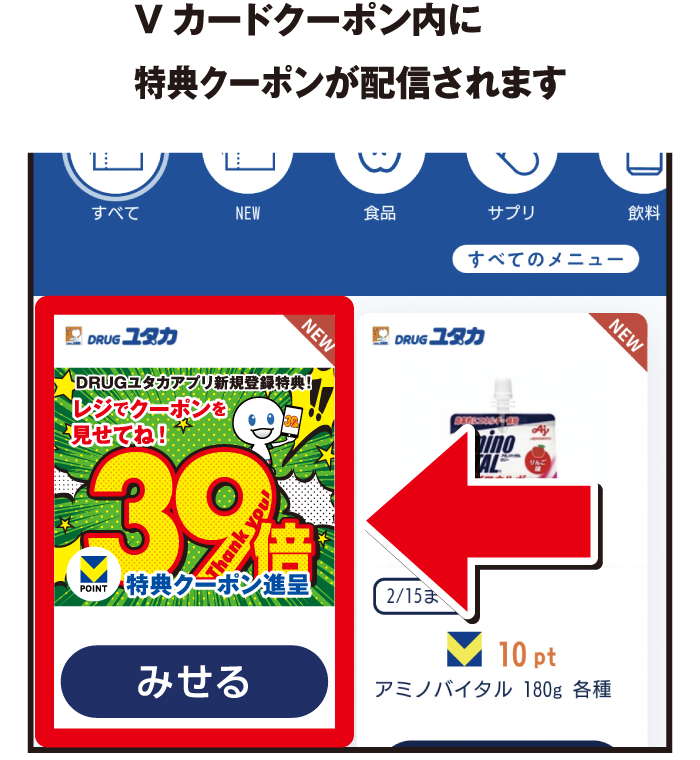 Vカードクーポン内に特典クーポンが配信されます
