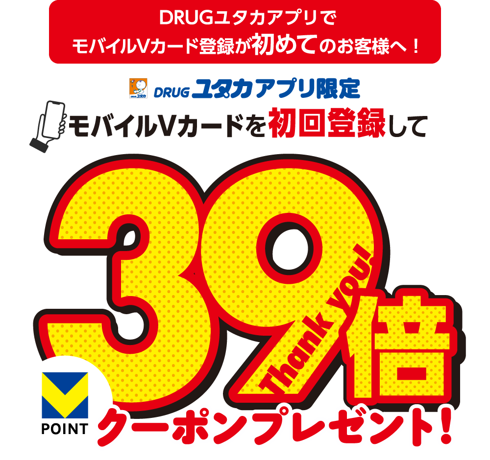 モバイルVカード初回登録キャンペーン　DRUGユタカアプリに初回登録して39倍クーポンプレゼント！