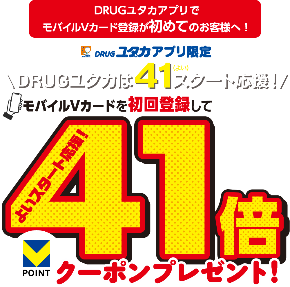 モバイルVカード初回登録キャンペーン　DRUGユタカアプリに初回登録して41倍クーポンプレゼント！