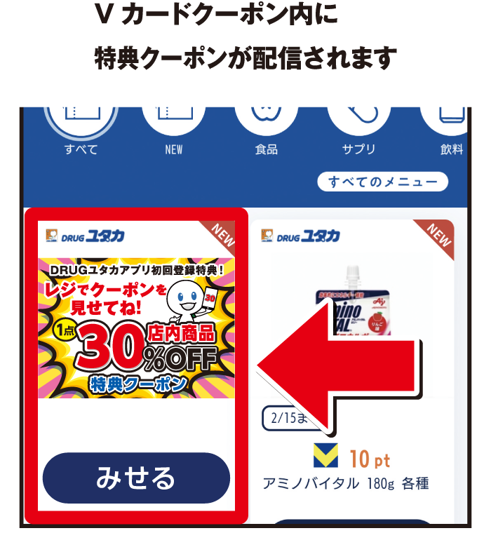 Vカードクーポン内に特典クーポンが配信されます