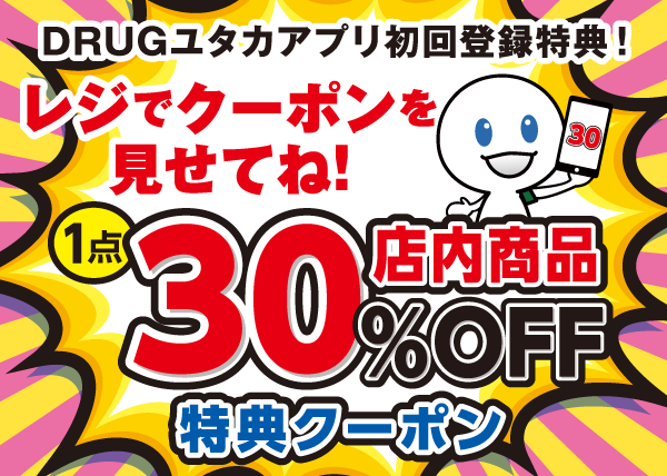店内商品1点30%OFFクーポン