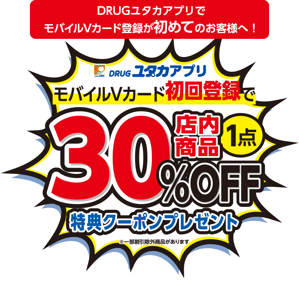 モバイルVカード初回登録で店内商品1点30%OFF特典クーポンプレゼント